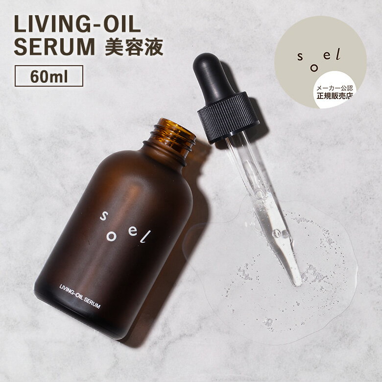 【500円OFFクーポン】【正規販売店】soel LIVING-OIL SERUM 美容液 リビングオイルセラム 60mL ソエル ..