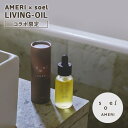 【2%OFFクーポン】【正規販売店】AMERI soel コラボ LIVING-OIL 美容オイル 30mL ソエル リビングオイル セサミオイル アメリ 保湿 天然精油 バオバブオイル ウチワサボテンオイル