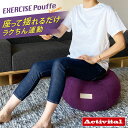【1000円OFFクーポン】Activital エクササイズプフ アクティバイタル プーフ エクササイズクッション ドーナッツクッション バランスボール 体幹ト...
