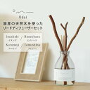 【クーポン利用で600円OFF】Odai リードディフューザーセット アロマディフューザー イヌシデ ヒメシャラ クロモジ タムシバ 天然木 フレグランス 芳香...