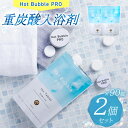 【クーポン利用で2800円OFF】【正規販売店】2個セット 薬用重炭酸ホットバブルプロ 90錠 入浴剤 重炭酸入浴剤 バスタブレット 日本製 無添加 着色料不使...
