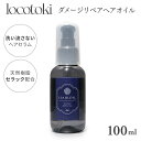 【当店限定】locotoki ダメージリペア ヘアオイル 100 洗い流さないトリートメント アウトバストリートメント オイルセラム ヘアケア セラック ダメー...