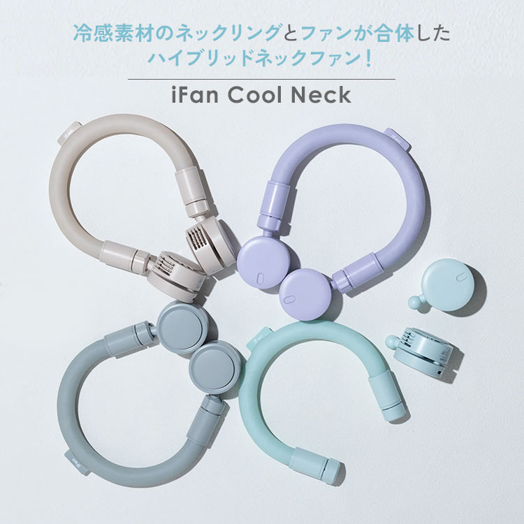 2025年新色 iFan Cool Neck クールネック IF-CN24 ネックファン 扇風機 ネッククー...
