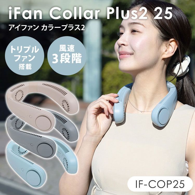 2025年最新Ver iFan Collar Plus2 25 アイファン カラープラス2 IF-COP25 ネックファン 扇風機 充電式 ポータブルファン 首掛けファン ウェアラブルファン 3段階 エレス