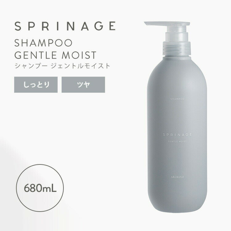 Rakuten - SPRINAGE ジェントルモイストシャンプー GENTLE MOIST スプリナージュ 680ml ボトル 本体 シャンプー ノンシリコン サロン専売品 ツヤ髪 まとまる 潤い ヘアケア