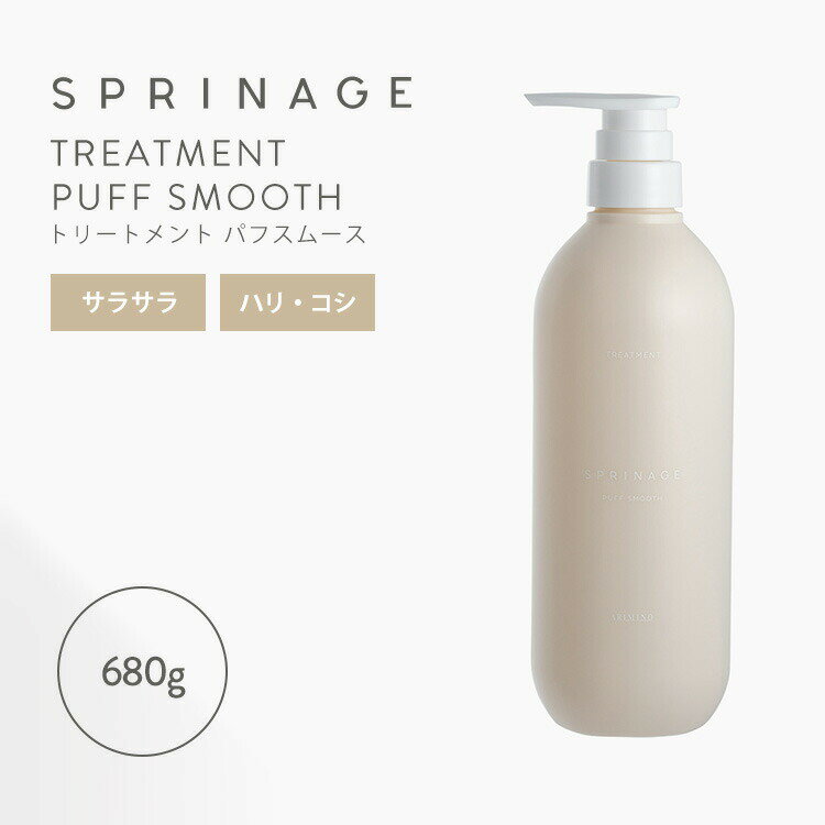 SPRINAGE パフスムーストリートメント PUFF SMOOTH スプリナージュ 680g ボトル 本体 トリートメント ..