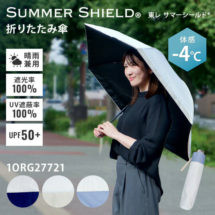 楽天市場】日傘 東レ サマーシールド cokage（長さ（傘）50 ～ 59.9cm