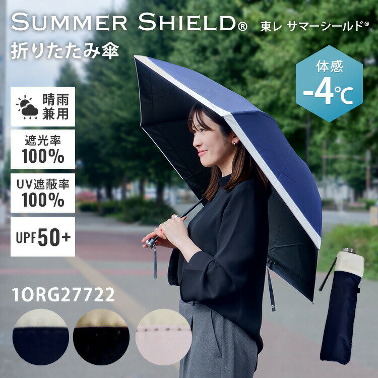 Rakuten - 【5/23(20時)〜マラソン限定クーポン】東レ サマーシールド 晴雨兼用 折りたたみ傘 バイカラー 1ORG27722 オーロラ トレカ使用 体感-4℃ 日傘 日差し UV遮蔽100％ 遮光率100％ 遮熱 UPF50＋ 親骨55cm 直径98cm 軽量【ポイント10倍】