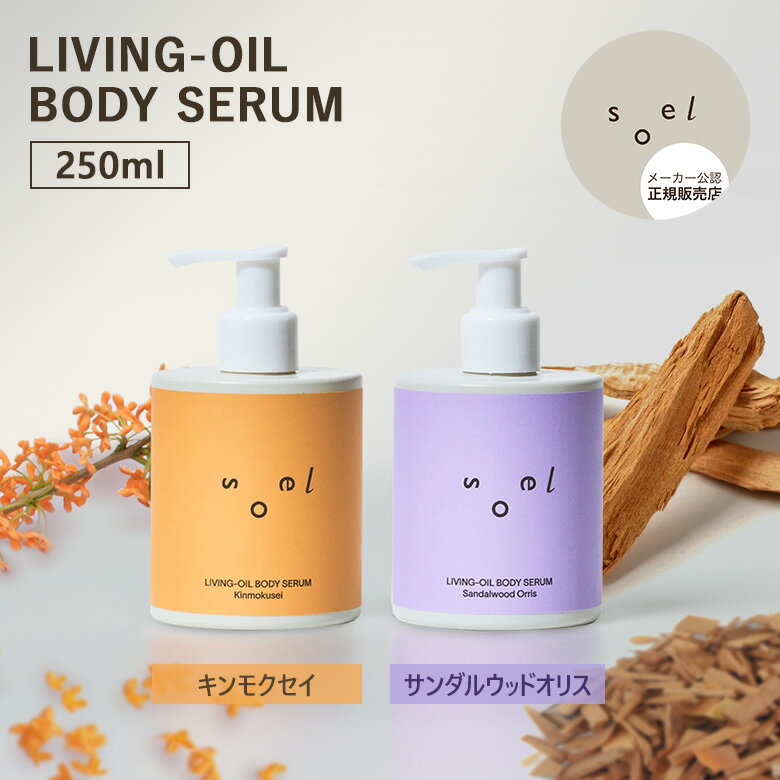 【6/28「なにわ男子の逆転男子」で紹介】【正規販売店】soel LIVING-OIL BODY SERUM Kinmokusei Sandalwood Orris ソエル リビングオイル キンモクセイ サンダルウッドオリス ボディセラム ボディ美容液 ビタミンE 植物由来 低刺激 保湿 潤い 天然精油 リラックス