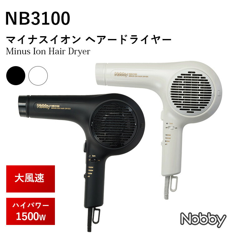 Nobby ノビー NB3100 マイナスイオンヘアドライヤー ドライヤー ヘアードライヤー テスコム ノビィ プロ用 マイナスイオンユニット搭載 1500W ...