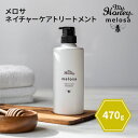 【クーポン利用で100円OFF】 MYHONEY melosa ネイチャーケアトリートメント 470g ボトル 本体 マイハニー メロサ めろさ トリートメント...