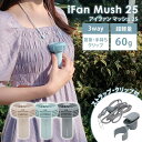 2025年最新Ver iFan Mush 25 アイファン マッシュ IF-MS25 扇風機 エレス ハンディファン 3way 首掛け 手持ち クリップ 軽量 パワフル 充電式 コードレス ポータブルファン 風量3段階 ネックストラップ付 専用クリップ付