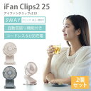 【クーポン利用で1500円OFF】2025年最新Ver iFan ClipS2 2個セット アイファン クリップS2 IF-CLS25 扇風機 卓上 ハンディフ...
