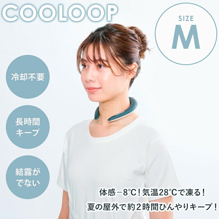 COOLOOP ネックリング M 厚さ2.5cm コジット ネッククール 28℃自然凍結 クールダウ...