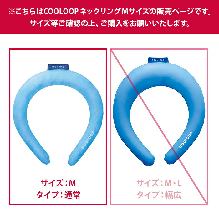 COOLOOP ネックリング M 厚さ2.5cm コジット ネッククール 28℃自然凍結 クールダウ...
