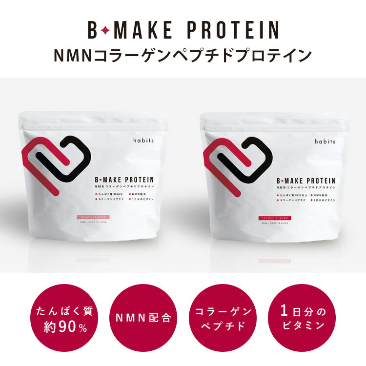 Habits ビーメイクプロテイン B-MAKE PROTEIN 600g 30食分 ハビッツ プロテイン NM...