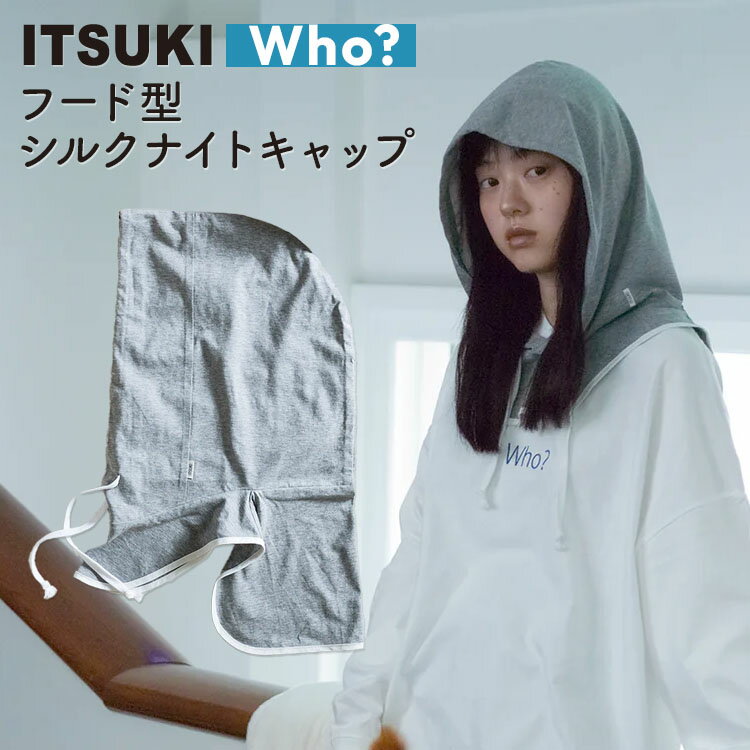 【200円OFFクーポン】ITSUKI Who? フー フード型ナイトキャップ グレー ロングヘア ショートヘア ミディアムヘア ヘアケア 就寝 寝癖 摩擦 静電気 コットン シルク 綿 絹 イツキ【ポイント7倍】(4.0)
