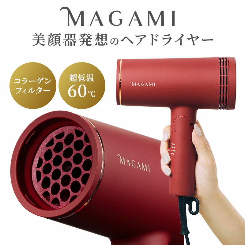 Rakuten - MAGAMI マガミ ヘアドライヤー OS-0206 コラーゲンフィルター 赤外線 マイナスイオン ドライヤー ヘアケア スキンケア Wモード 髪 低温60度 速乾 艶 肌 ヘイゼル・トンプソン【ポイント12倍】