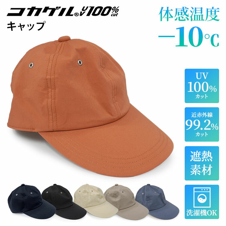Rakuten - 【クーポン発行中】コカゲル キャップ UV100％カット CC2T801 フリーサイズ（56〜58cm） 紫外線カット 近赤外線カット 遮熱率75％ 洗濯機洗い【メール便送料無料】