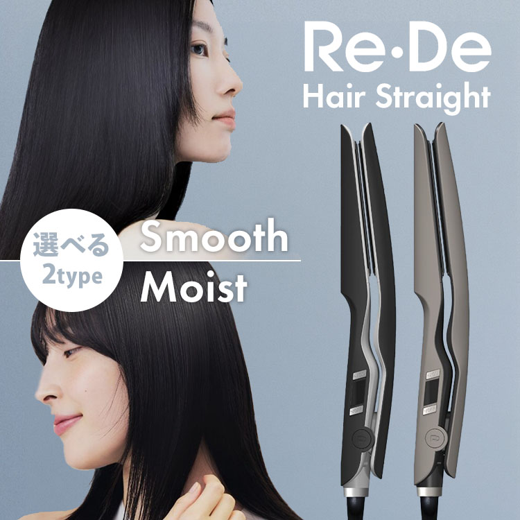 樂天商城 - Re・De Hair Straight Smooth／Moist リデ ストレートヘアアイロン スムース／モイスト 100℃〜230℃ 高速昇温 遠赤外線 海外対応 ストレートアイロン ヘアアイロン シルクプレート ルミシャインプレート【ポイント10倍】