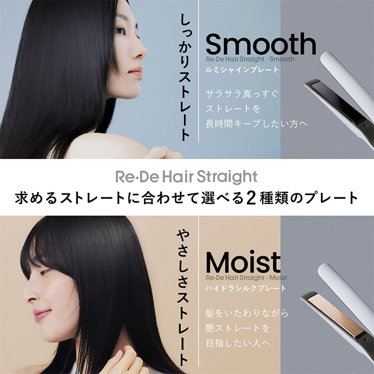 Re・De Hair Straight Smooth／Moist リデ ストレートヘアアイロン スムース／モイ...