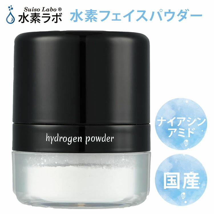 【800円OFFクーポン】水素ラボ 水素フェイスパウダー 4g ナイアシンアミド配合 水素パウダー フェイスパウダー パウダー スキンケアパウダー 水素 サンゴ...