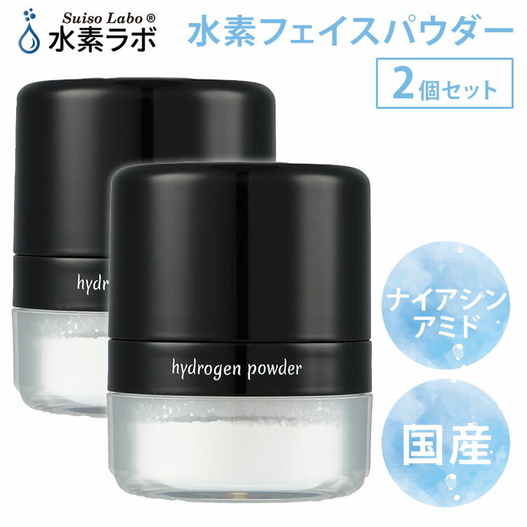 【20%OFFクーポン】2個セット 水素ラボ 水素フェイスパウダー 4g×2 ナイアシンアミド配合 水素パウダー フェイスパウダー パウダー スキンケアパウダー...