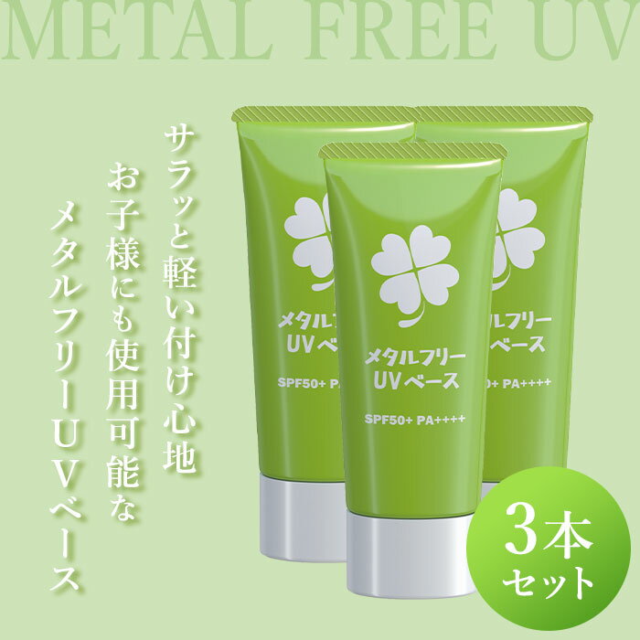 3本セット Capreve メタルフリーUVベース SPF50+ PA++++ 30g 顔・からだ用 カプレーブ 日焼け止め 日焼け クリーム ケア UV 紫外線 シミ対策 スキンケア 酸化亜鉛不使用 精油 美容 化粧下地 【メール便送料無料】
