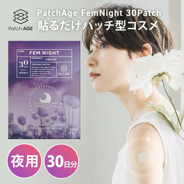 【11%OFFクーポン】PatchAGE FEM Night 30Patch パッチエイジ フェムナイト 夜用 30日分 30パッチ入り シート型コスメ シート...