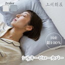 【クーポン利用で800円OFF】上州絹屋 シルキーピローカバー 枕カバー ピローカバー 絹 シルク 100% 保湿 ヘアケア 美髪 寝具 睡眠 日本製 国産絹 国産シルク メディア