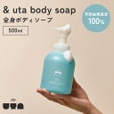 【クーポン利用で100円OFF】&uta body soap 500ml アンドウタ ボディソープ 泡石鹸 ベビーソープ ポンプ 石鹸 日本製 敏感肌 低刺激 ...