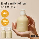 【500円OFFクーポン】2本セット & uta milk lotion 300ml アンドウタ ミルクローション ベビーローション ボディローション 保湿クリ...