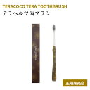 【正規販売店】TERACOCO TERA TOOTHBRUSH テラココ テラ トゥースブラッシュ 歯ブラシ 歯磨き テラヘルツ歯ブラシ テラヘルツ テラヘルツ...