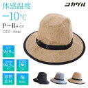 コカゲル ナチュライクフェドラーハット 57.5cm 59cm CC2N807 遮熱 UVカット 近紫外線カット 接触冷感 帽子 ハット メンズ レディース ユ...