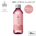 ISM ヘアオイル シェルピンク 80ml SHELL PINK 香水 オイル フレグランスへアオイル イズム トリートメントヘアオイル フローラルフルーティー ヘアケア サロン 人気ヘアサロン 共同開発 モンシュシュ mon chou chou 香り サロンクオリティー