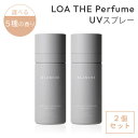 2個セット LOA THE Perfume UVスプレー ロア ザ パフューム UV 日焼け止め UVケアスプレー 紫外線 ブランシュ ペアブランシュ ネロリス...