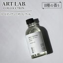 【クーポン利用で200円OFF】ARTLAB.COLLECTION リードディフューザー レフィル ディフューザー ルームフレグランス アロマディフューザー 選...