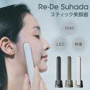 Re・De Suhada スティック美顔器 リデ スハダ 美顔器 スキンケア フェイスケア EMS LED 温熱 振動 くすみ リフトアップ コンパクト 美容家...