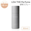 LOA THE Perfume UVスプレー ロア ザ パフューム UV 日焼け止め UVケアスプレー 紫外線 ブランシュ ペアブランシュ ネロリスモークティー...