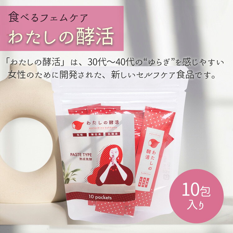 わたしの酵活 10包入り スティック 個包装タイプ 女性のゆらぎ期 食べるフェムケア...