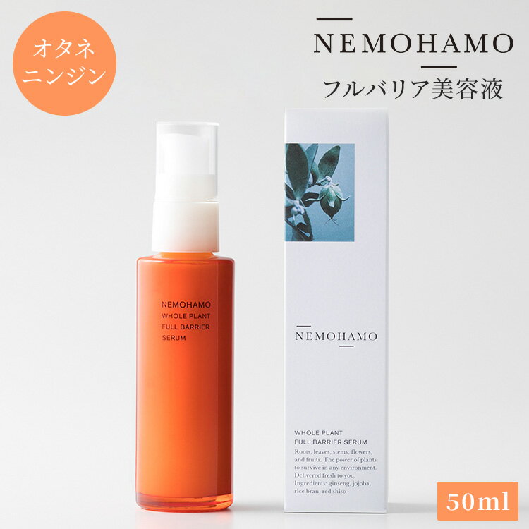 【200円OFFクーポン】NEMOHAMO フルバリア美容液 50ml ネモハモ 日本産 国産 美容液 美容セラム セラム..