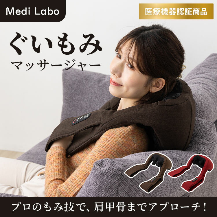 【クーポン発行中】Medi Labo ぐいもみマッサージャー N-30 メディラボ ネックマッ...