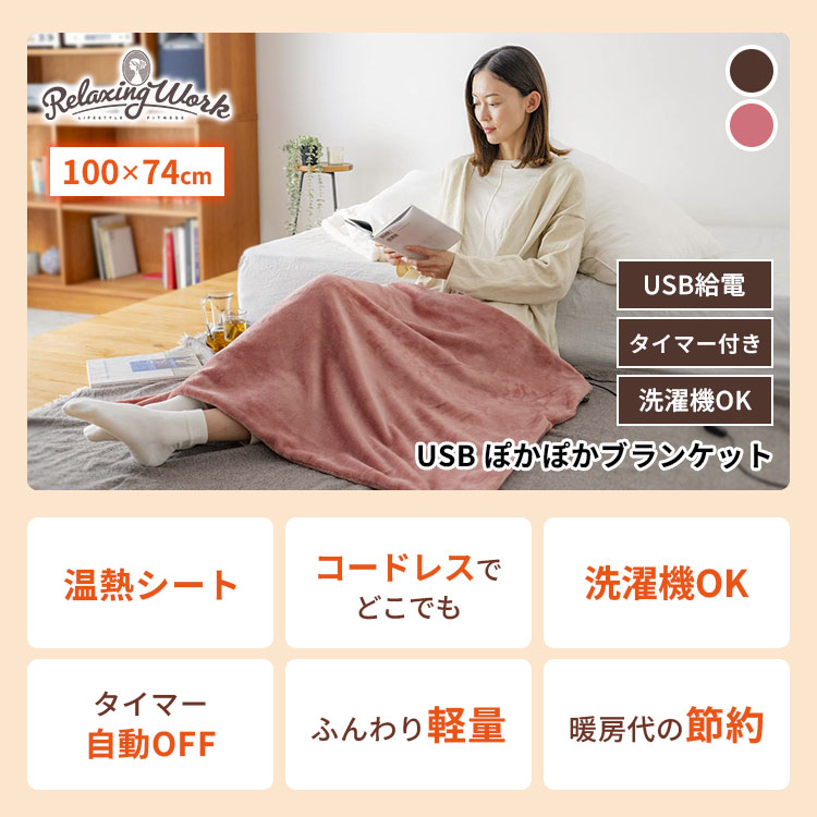 BINOTOKI+のRelaxingWork リラクシングワーク USBぽかぽかブランケット HATACHI ハタチ 羽立工業 電気毛布 洗える USB給電 タイマー付き 冬 防寒 冬物 寒さ対策 冷え性 暖かい ひざ掛け ブランケット 軽量 ふわふわ 自動オフ 節電｜アングル2