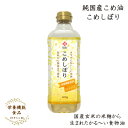 【母の日】 米糠から抽出 栄養機能食品(ビタミンE) 健康植物油 こめ油 【木徳神糧 こめしぼり 米油 600g ペットボトル 1本 送料別】国産 国産玄米 純国産 内祝い お供物 お返し お祝い ご挨拶 お礼 お歳暮 お中元 お年賀