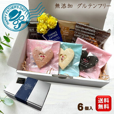 父の日 ギフト 詰め合わせ 無添加 お菓子 スイーツ 【米粉使用 グルテンフリー 焼き菓子 6種詰め合わせ 送料無料 (一部地域追加送料400円)】ブラウニー クッキー 小麦粉不使用 内祝い お礼 退職 異動 プレゼント 選べるBOX おしゃれ 可愛い