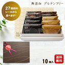 【母の日】無添加 お菓子 スイーツ 詰め合わせ ギフト 【米粉使用 グルテンフリー 焼き菓子 3種詰め合わせ 10個入 送料無料 (一部地域追加送料400円)】...