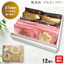 【母の日】 ギフト 6種詰め合わせ 無添加 お菓子 スイーツ 【米粉使用 グルテンフリー 選べる 焼き菓子12個 詰め合わせ 送料無料 (一部地域追加400円)...