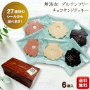 【お中元】 ギフト 詰め合わせ 無添加 グルテンフリー お菓子 スイーツ【米粉使用 チョコサンドクッキー 6個 送料無料 (一部地域送料400円)】貝殻クッキー ハートクッキー 米粉 小麦粉不使用 卵不使用 お配り お返し お礼 退職 異動 メッセージシール