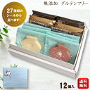 【お中元】 ギフト 6種詰め合わせ 無添加 お菓子 スイーツ 【米粉使用 グルテンフリー 選べる 焼き菓子12個 詰め合わせ 送料無料 (一部地域追加400円)...