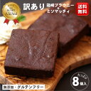 【お中元】 無添加 グルテンフリー 米粉 焼菓子 スイーツ ガトーショコラ 【箱崎ブラウニー 白味噌風味バターケーキ ミソマッチィ 送料無料 (一部地域追加400円)】小麦粉不使用 白砂糖不使用 訳あり 訳有 ご自宅用 お配り用